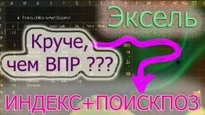 Лучше, чем впр: Индекс и Поискпоз в Эксель (земена ВПР)