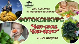 Фотоконкурс "Чудо овощ, чудо фрукт"- 2024 год