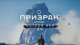 Призрак Цусимы остров Икки ч.4 Финал