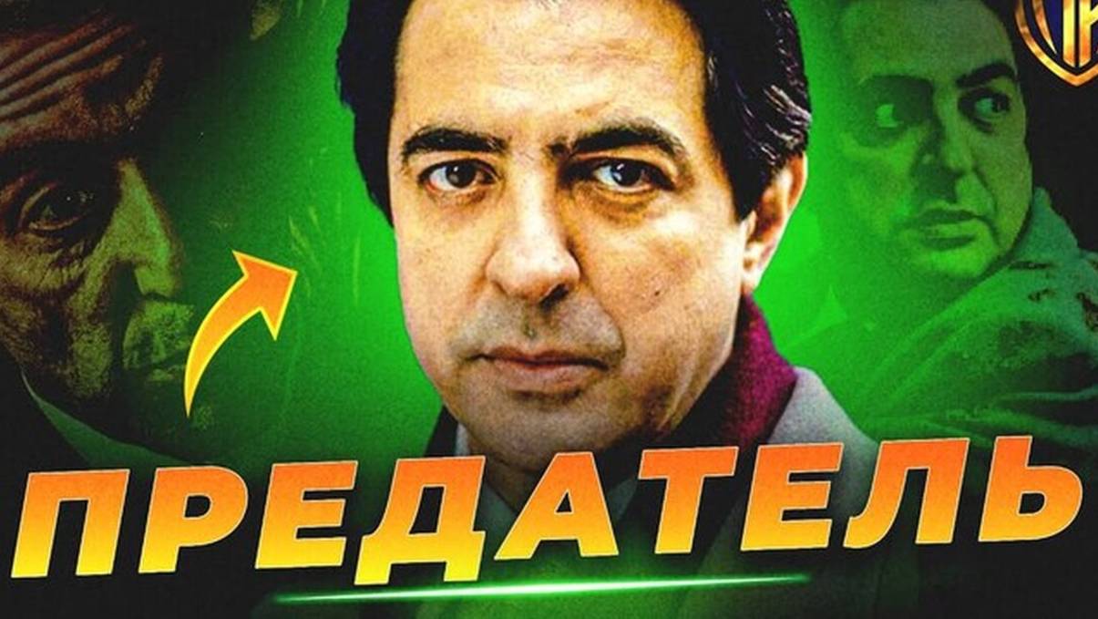 ОТКУДА ВЗЯЛСЯ ТРУС ДЖОИ ЗАСА? И КОГО ЗАМЕНИЛ (КРЕСТНЫЙ ОТЕЦ)