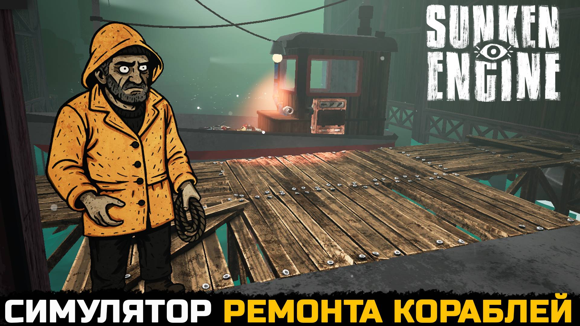 ЛАВКРАФТОВСКИЙ СИМУЛЯТОР РЕМОНТА КОРАБЛЕЙ - Sunken Engine