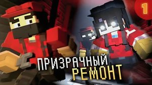 РАБОТЯГИ и ПРИЗРАЧНЫЙ РЕМОНТ - GhostREMONT (ВЫСШЕЕ КАЧЕСТВО)