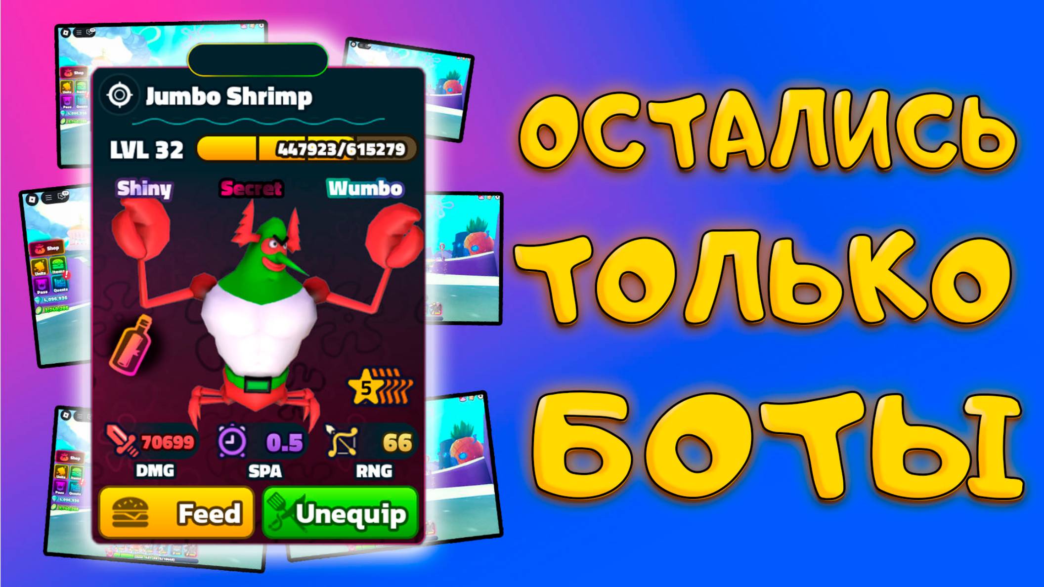 ЗДЕСЬ ОСТАЛИСЬ ТОЛЬКО БОТ ФЕРМЫ И ТОЛЬКО ОНИ ПОЛУЧАЮТ ЛУЧШИЕ СЕКРЕТКИ В SPONGEBOB TOWER DEFENSE