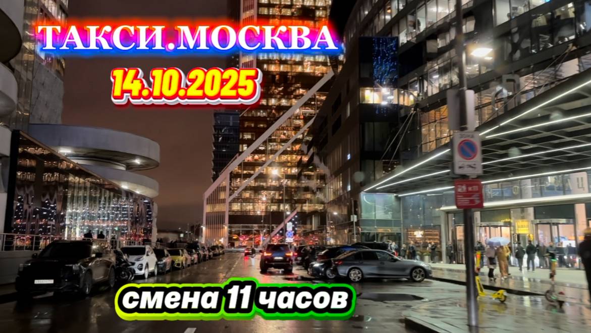 14.10.2025 г. ТАКСИ.МОСКВА смена 11 часов