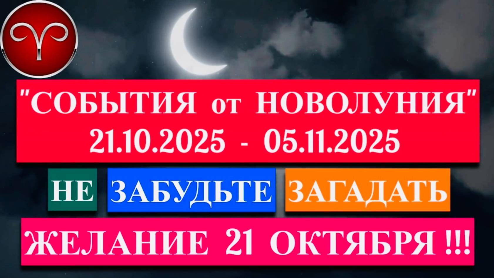 ОВЕН: СОБЫТИЯ от НОВОЛУНИЯ с 21 ОКТЯБРЯ по 5 НОЯБРЯ 2025 года!!!