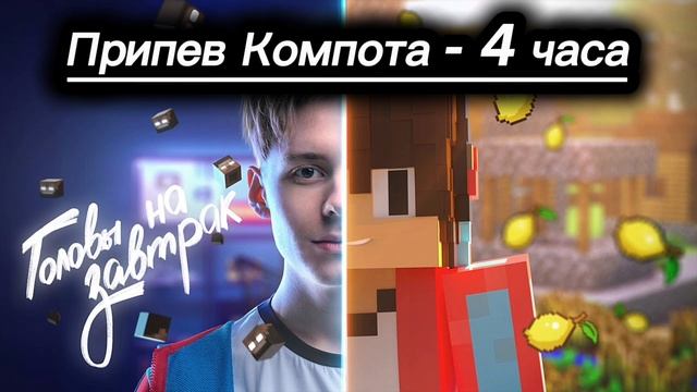 Припев Компота - 4 часа. Головы на завтрак.
