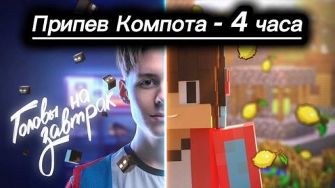 Припев Компота - 4 часа. Головы на завтрак.