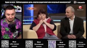 Один за всех ► Неблагодарная дочь_ жертва родителей или искусный манипулятор