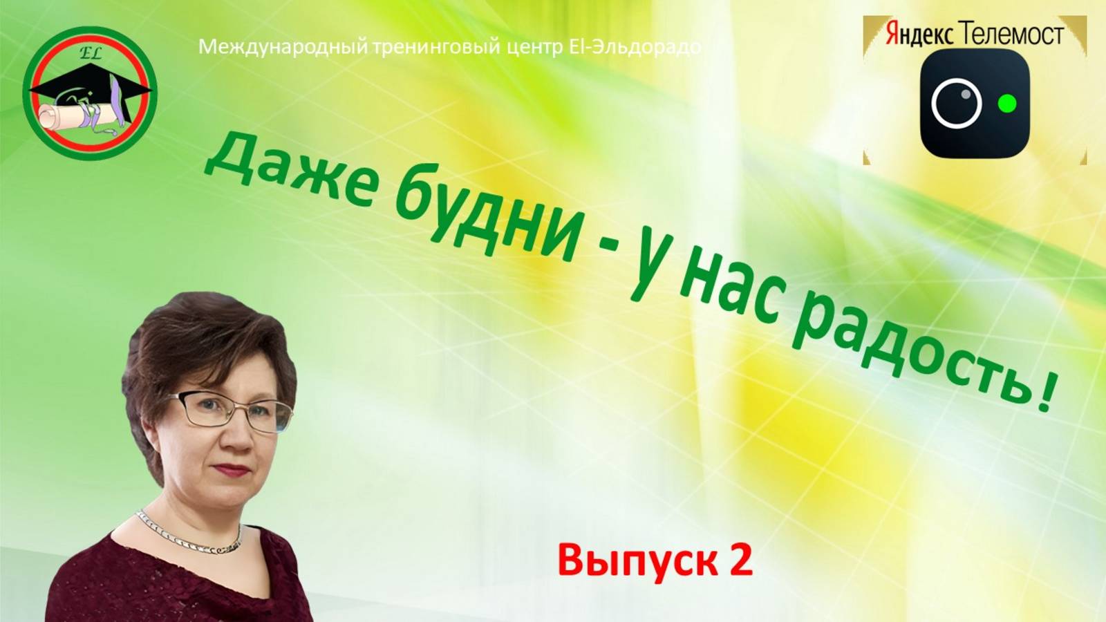Яндекс.Телемост Даже будни у нас радость. Выпуск 2 Курсы по компьютеру, смартфону. Общение для вас