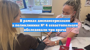 В рамках диспансеризации в поликлинике № 4 севастопольцев обследовали три врача