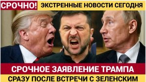 Сенсация в США! Трамп сделал СРОЧНОЕ заявление после встречи с Зеленским! «Томагавки» НОВОСТИ СЕГОД
