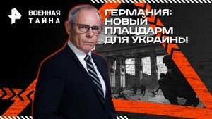 Германия: новый плацдарм для Украины — Военная тайна с Игорем Прокопенко (18.10.2025)