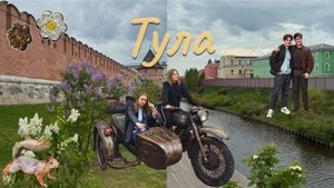 ТУЛА vlog: выходные с друзьями|Пряники и достопримечательности города