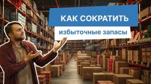 Как сократить товарные запасы и увеличить прибыль: пошаговая стратегия