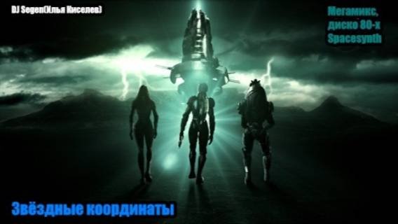 DJ Segen(Илья Киселев) Звёздные координаты(Мегамикс, диско 80-х, Spacesynth)