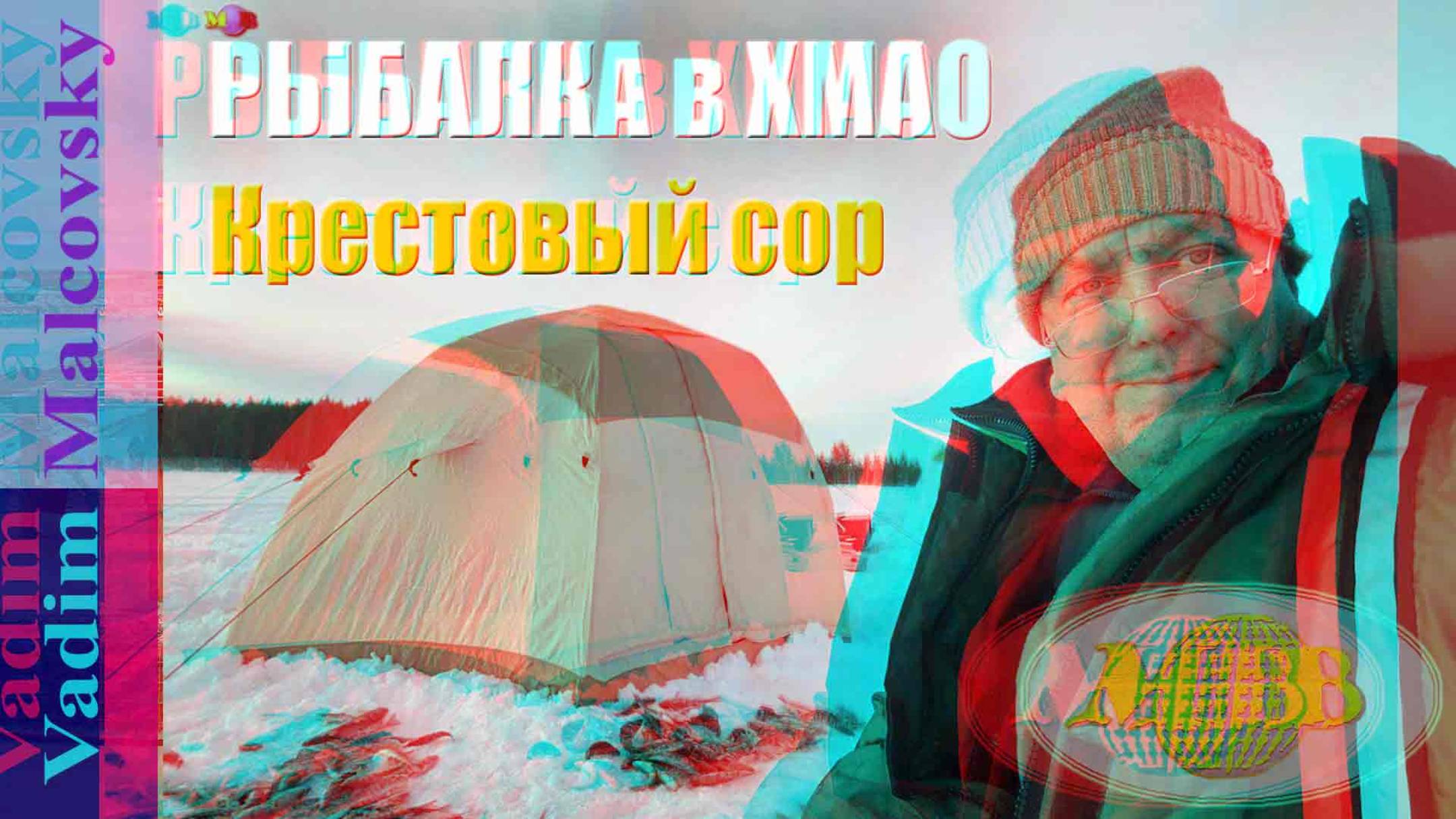 3D stereo red-cyan Рыбалка в ХМАО. Окунь на озере Крестовый сор - март 2023 г.
