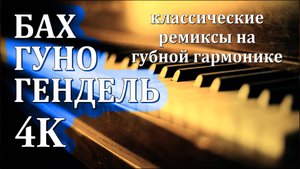 4K | БАХ, ГУНО и ГЕНДЕЛЬ | Глубокая Релаксация, Спокойствие и Концентрация 🎹🔥🎹