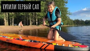 Купили сап и опробовали его / И другие пляжные покупки