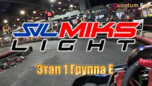 Картинг | Чемпионат SVL MIKS LIGHT | 1-й этап | Группа Е