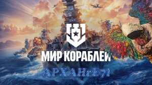 Мир кораблей | Чилю на кораблях | APXAHrE7l