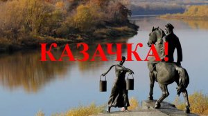 Казачка! Сергей Часовников