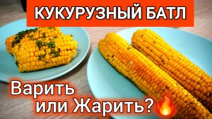 НЕ ВАРИТЕ кукурузу, пока не посмотрите это! 2 СПОСОБА — какой вкуснее?
