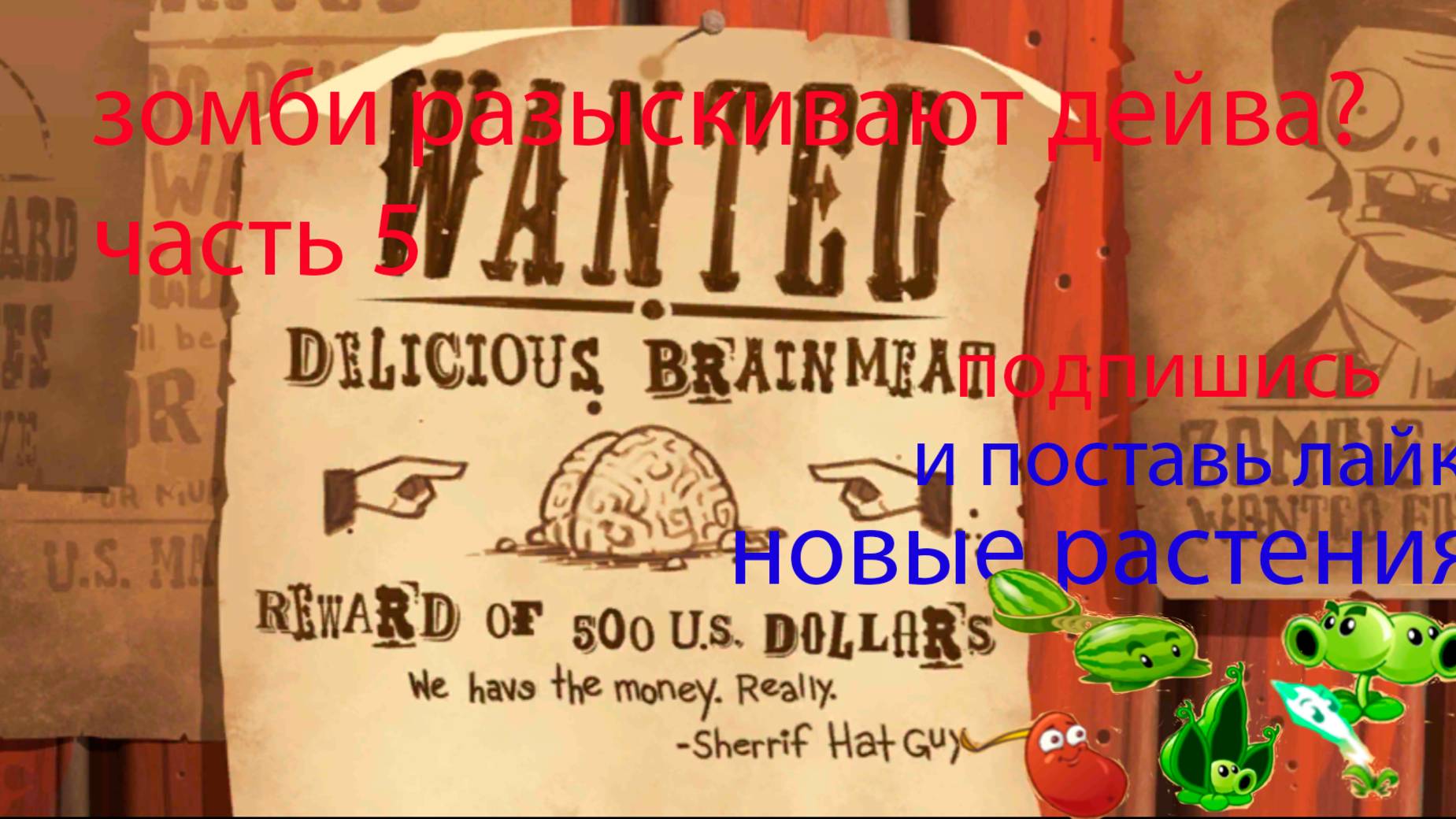 прохожу pvz 2 часть 5 ДИКИЙ ЗАПАД!!!