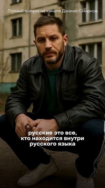 КТО ТАКИЕ РУССКИЕ — Философ Андрей Макаров в подкасте Даниила Смирнова смотреть онлайн