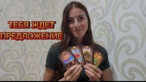 Вам сделают предложение