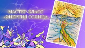 Мастер-класс в день Солнцестояния "Энергия солнца" (запись от 20.06.2024 г.)