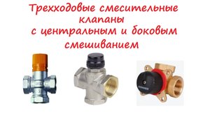 Часть 29. Трехходовые смесительные клапаны с центральным и боковым смешиванием