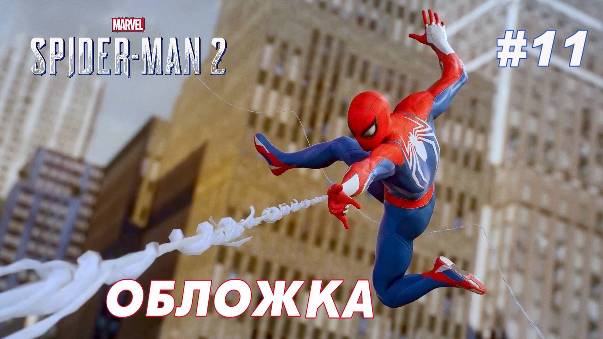 SPIDER-MAN 2 // Прохождение // #11: ОБЛОЖКА