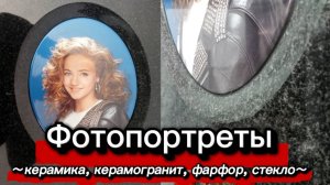 КЕРАМИКА, ФАРФОР ИЛИ СТЕКЛО: КАКАЯ ВСТАВКА ЛУЧШИЕ НА ПАМЯТНИКЕ?