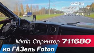 6-ст. мкпп Спринтер 711680 на ГАЗель Foton из Ульяновска