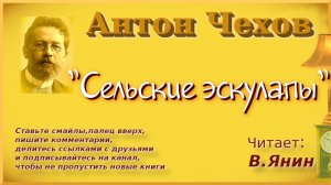 Антон Чехов "Сельские эскулапы"