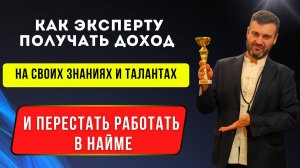 ❓МЕТОД РЕАЛИЗАЦИИ! КАК ЭКСПЕРТУ ПОЛУЧАТЬ ДОХОД +250.000 руб💸 на своих ЗНАНИЯХ и НЕ РАБОТЕ в НАЙМЕ!