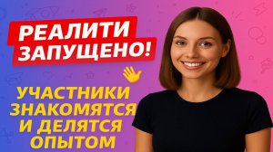 Реалити: закуп на 150 000р запущено! Участники знакомятся и делятся опытом.
