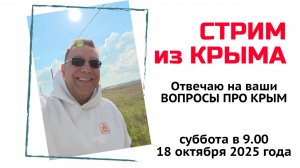 Стрим из Крыма 18 октября 2025 года с Ярославом Фроловым