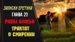 Рабы Божьи. Трактат о смирении. Глава 29.