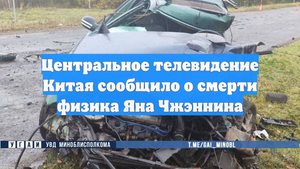 Центральное телевидение Китая сообщило о смерти физика Яна Чжэннина
