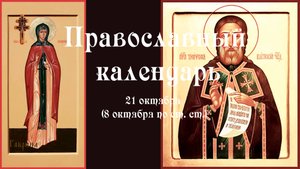 Православный календарь вторник 21 октября (8 октября по ст. ст.) 2025 год.