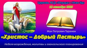 Проповедь 18.10.25 - Христос - Добрый Пастырь (Жан Петрович Таранюк, неделя возрождения)