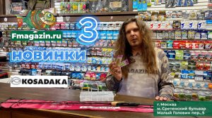 Новинки Kosadaka 2025 в Fmagazin! Marvel type Cork, Raphael S-Line, Chinook!