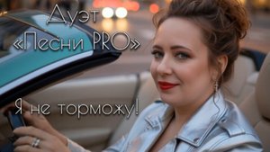 Я не торможу!