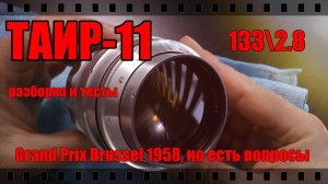 ОБЪЕКТИВ ТАИР-11 135\2.8. СТРАННЫЙ И ИНТЕРЕСНЫЙ! Разборка и тесты.
