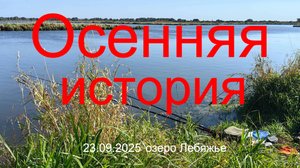 Осенняя история. 23.09.2025. Озеро Лебяжье. Москворецкий пойменный заказник.