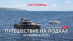 Путешествие на лодках А7 Cruiser и А11 Fly. Самара-Сызрань, день 1.