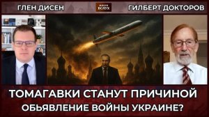 Почему Путин не объявляет войну Украине | Доктор Гилберт