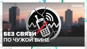 Человеческий фактор может оставить людей без связи | Техно — Москва 24