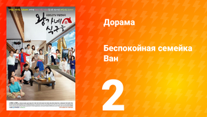 Беспокойная семейка Ван 1 сезон 2 серия